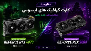 مقایسه کارت گرافیک ایسوس 3080 و 4070