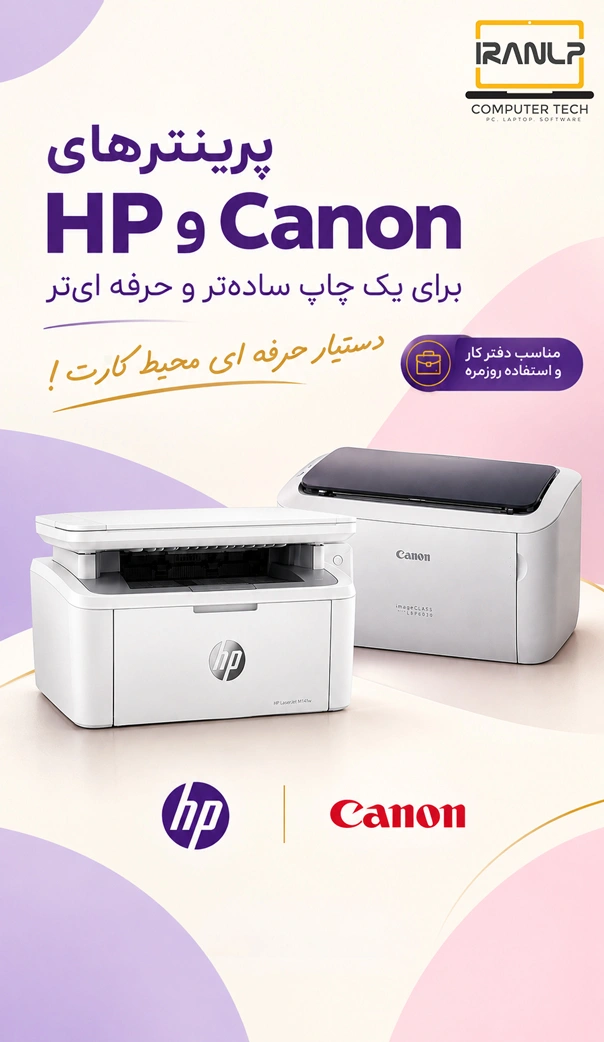 پرینترهای HP و Canon؛ انتخاب مطمئن برای چاپ روزمره