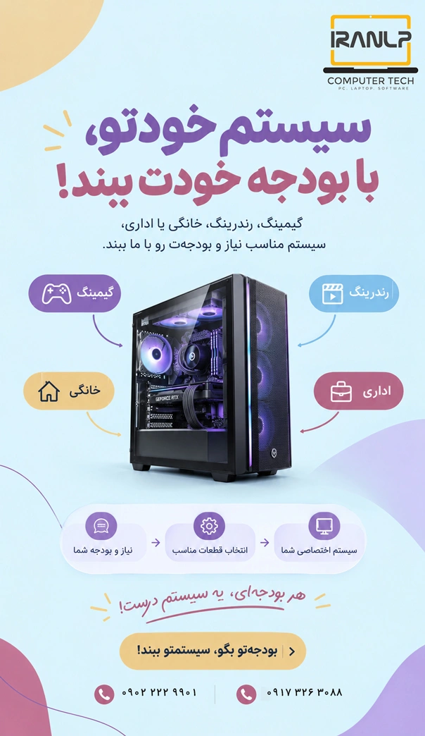 هر سیستمی که بخوای؛ از اقتصادی تا حرفه ای !